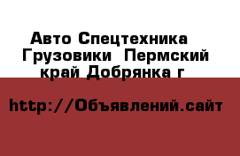 Авто Спецтехника - Грузовики. Пермский край,Добрянка г.